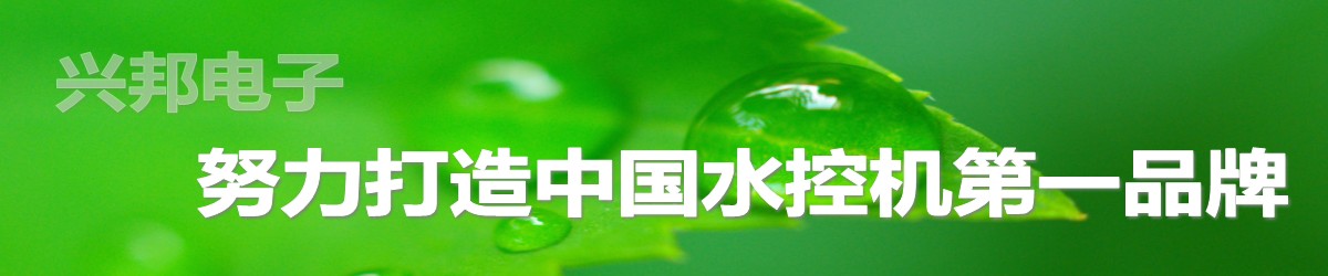 興邦電子，中國水控機第一品牌