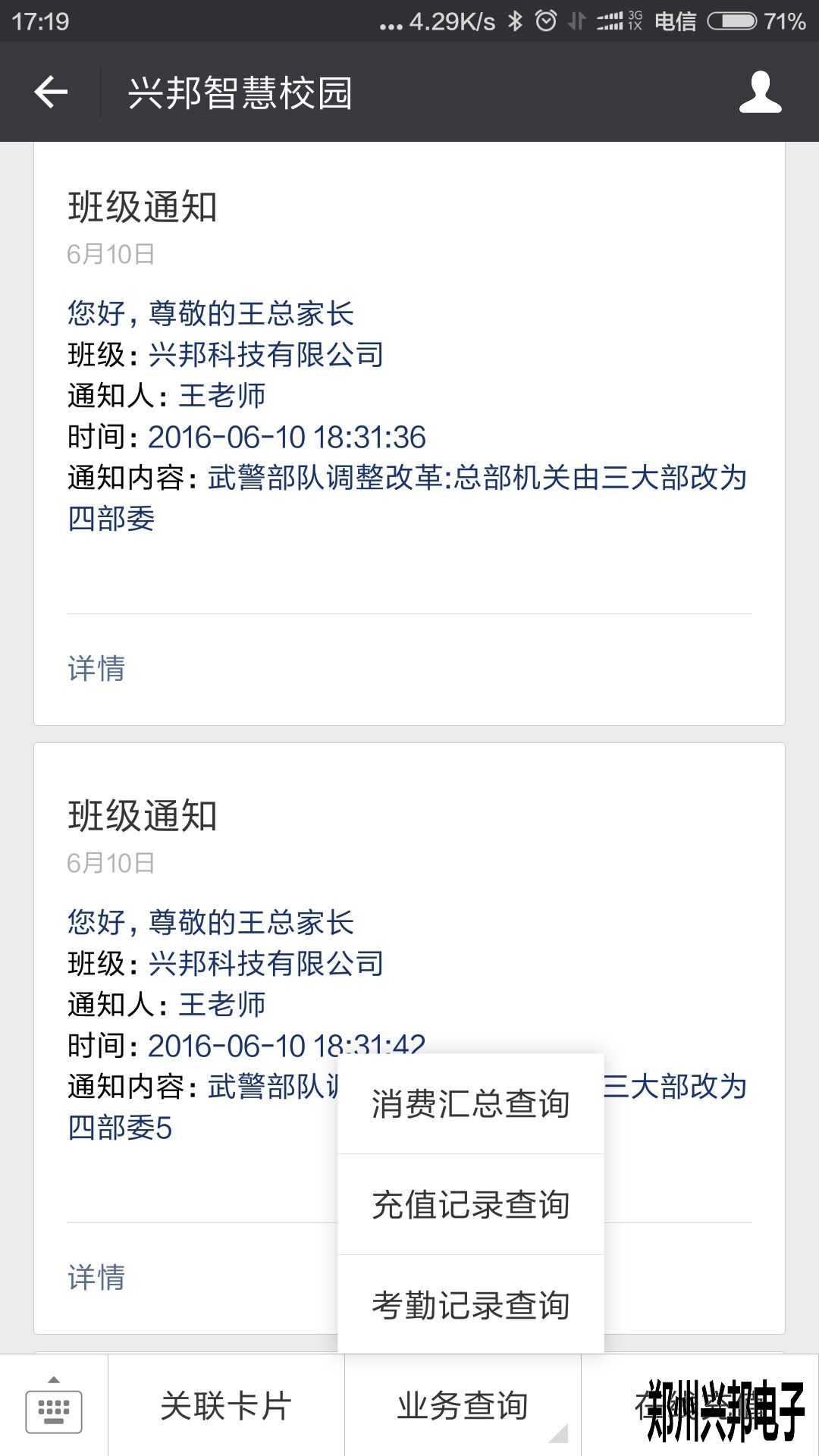 智慧校園、校訊通